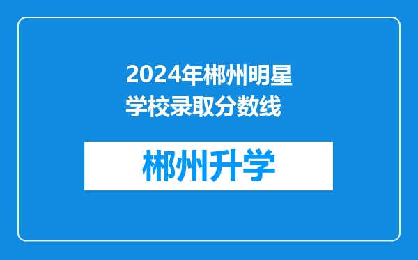 2024年郴州明星学校录取分数线