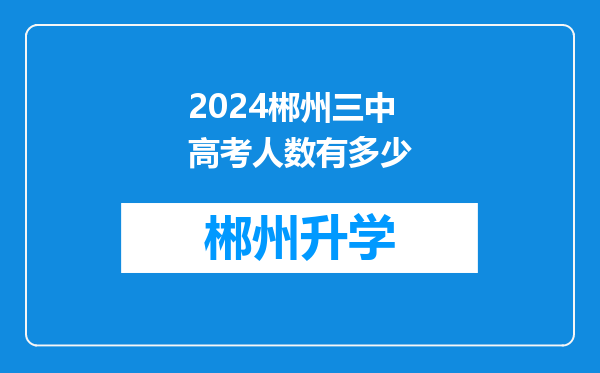 2024郴州三中高考人数有多少