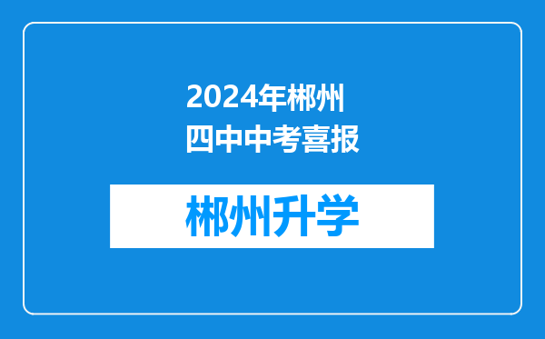 2024年郴州四中中考喜报