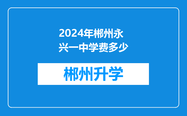 2024年郴州永兴一中学费多少