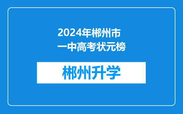 2024年郴州市一中高考状元榜