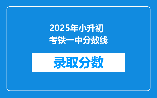 2025年小升初考铁一中分数线