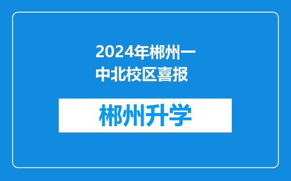 2024年郴州一中北校区喜报