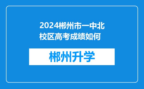 2024郴州市一中北校区高考成绩如何