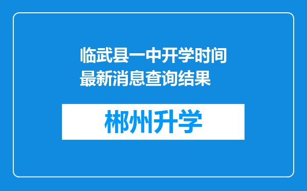 临武县一中开学时间最新消息查询结果