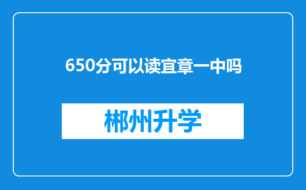 650分可以读宜章一中吗