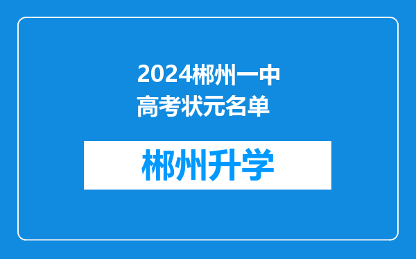 2024郴州一中高考状元名单