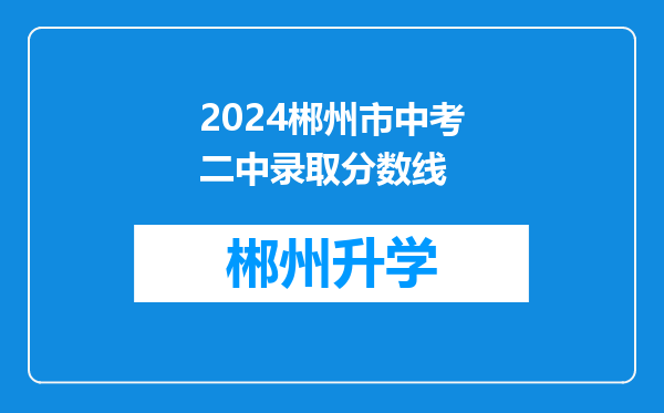 2024郴州市中考二中录取分数线