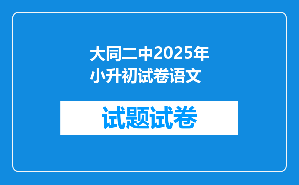 大同二中2025年小升初试卷语文