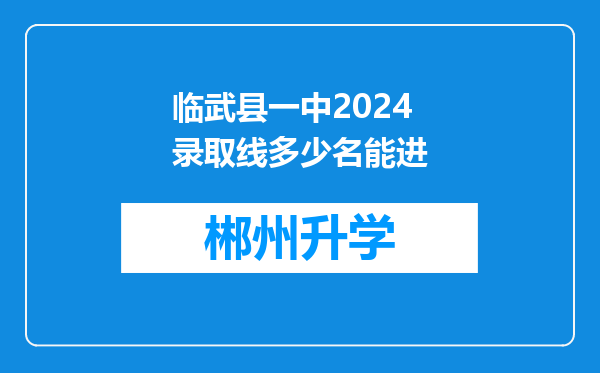 临武县一中2024录取线多少名能进