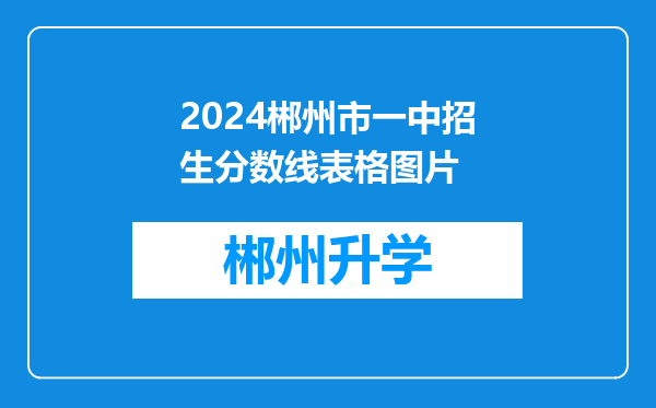 2024郴州市一中招生分数线表格图片