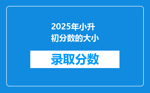 2025年小升初分数的大小