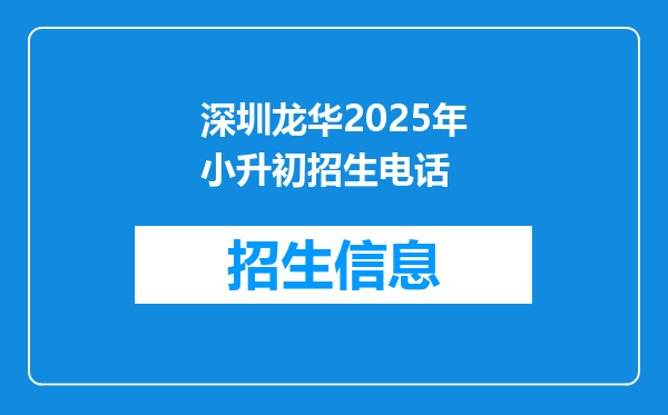 深圳龙华2025年小升初招生电话