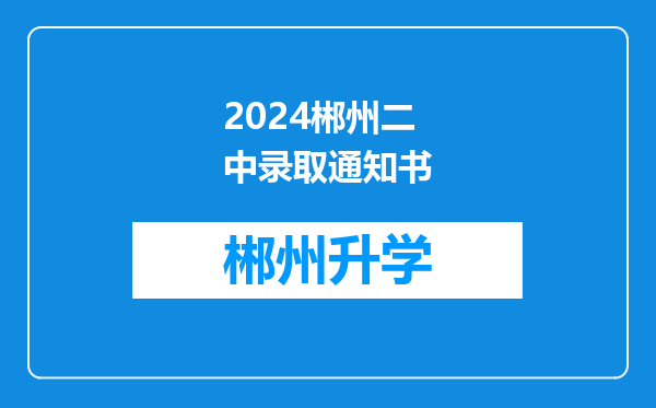 2024郴州二中录取通知书