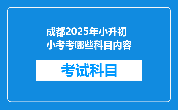 成都2025年小升初小考考哪些科目内容