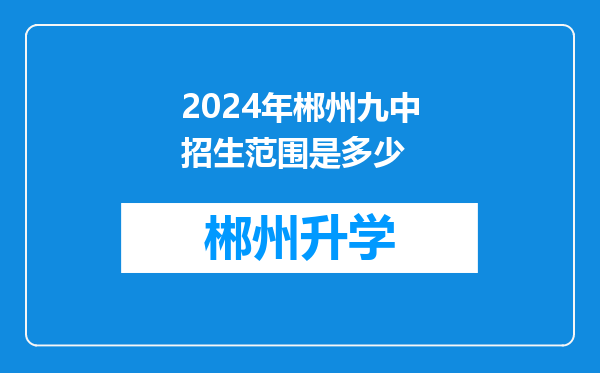 2024年郴州九中招生范围是多少