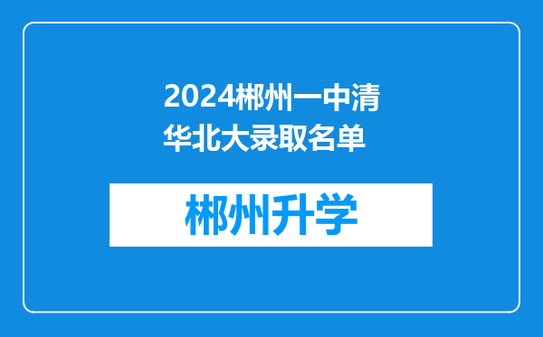 2024郴州一中清华北大录取名单