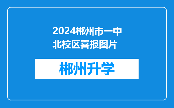 2024郴州市一中北校区喜报图片