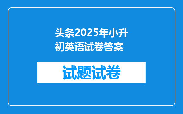 头条2025年小升初英语试卷答案