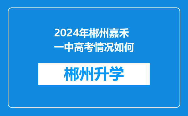 2024年郴州嘉禾一中高考情况如何