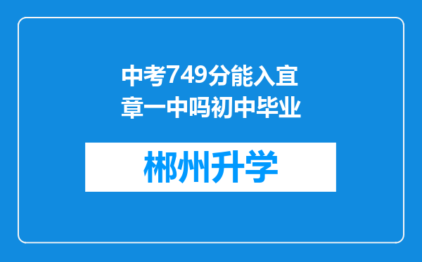 中考749分能入宜章一中吗初中毕业