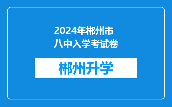 2024年郴州市八中入学考试卷