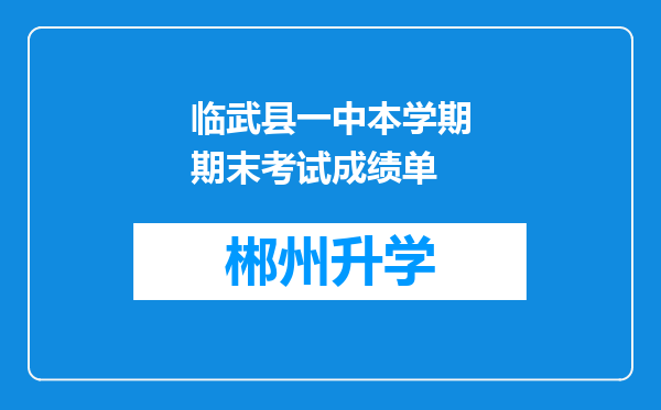 临武县一中本学期期末考试成绩单