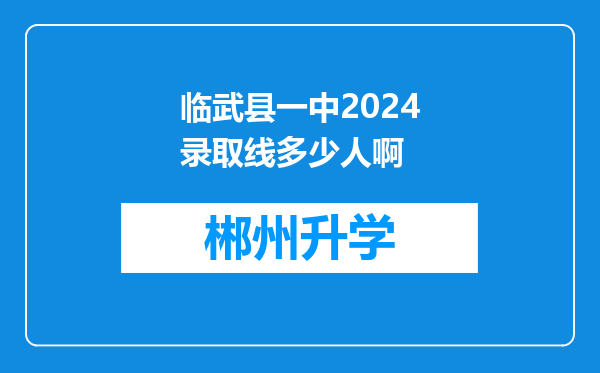 临武县一中2024录取线多少人啊