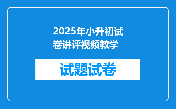 2025年小升初试卷讲评视频教学