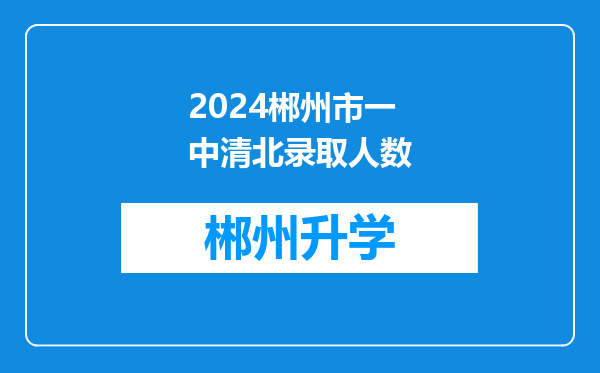 2024郴州市一中清北录取人数