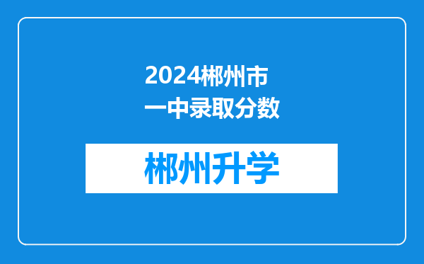 2024郴州市一中录取分数