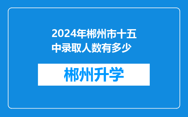 2024年郴州市十五中录取人数有多少