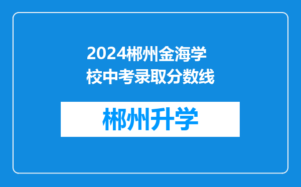 2024郴州金海学校中考录取分数线