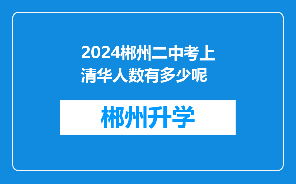 2024郴州二中考上清华人数有多少呢