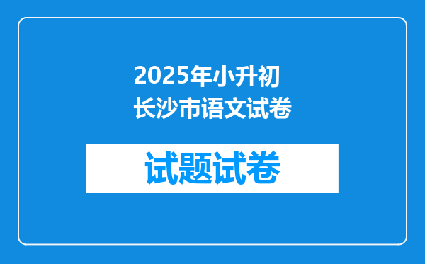 2025年小升初长沙市语文试卷