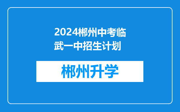 2024郴州中考临武一中招生计划