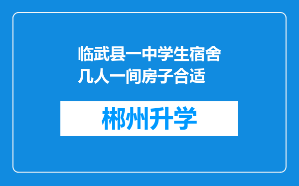 临武县一中学生宿舍几人一间房子合适