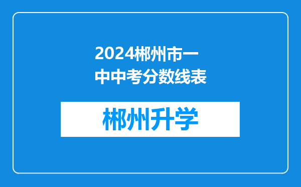 2024郴州市一中中考分数线表