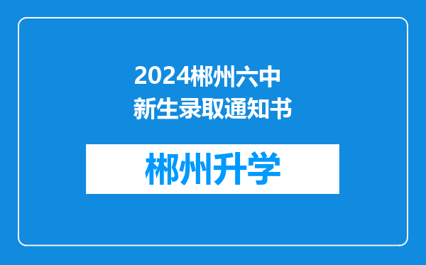 2024郴州六中新生录取通知书