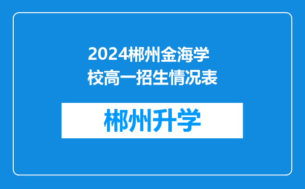 2024郴州金海学校高一招生情况表