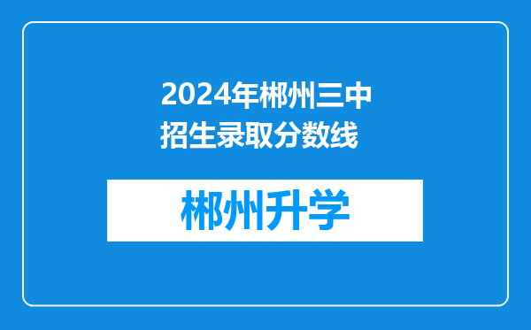 2024年郴州三中招生录取分数线