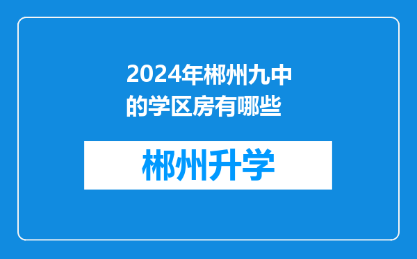 2024年郴州九中的学区房有哪些