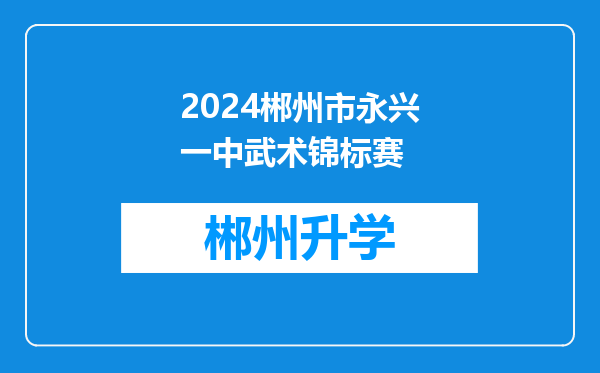 2024郴州市永兴一中武术锦标赛