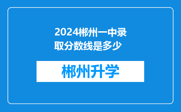 2024郴州一中录取分数线是多少