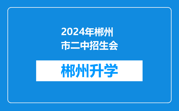 2024年郴州市二中招生会