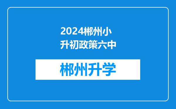 2024郴州小升初政策六中