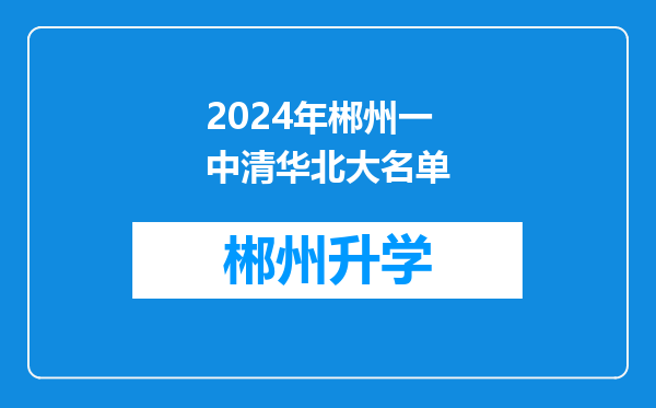 2024年郴州一中清华北大名单