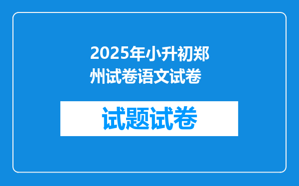 2025年小升初郑州试卷语文试卷