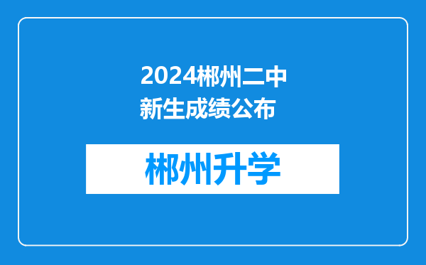 2024郴州二中新生成绩公布