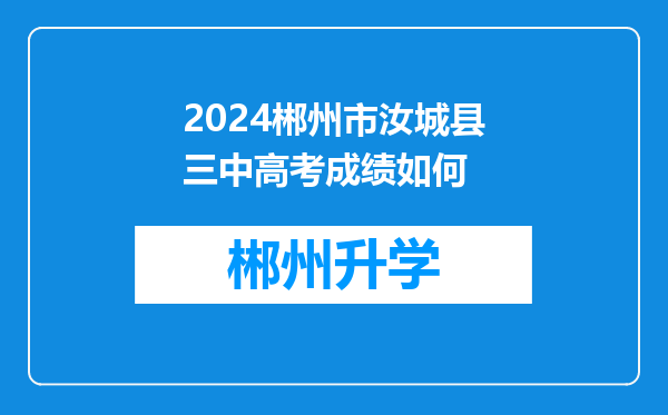 2024郴州市汝城县三中高考成绩如何